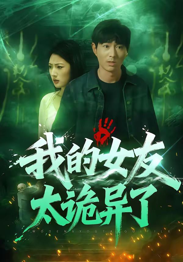 我的女友太诡异了海报