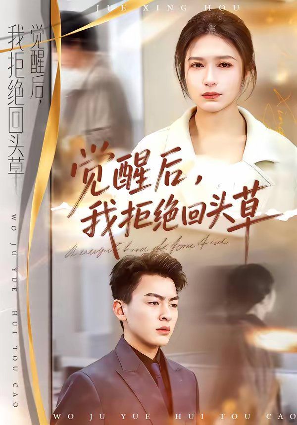 觉醒后，我拒绝回头草海报