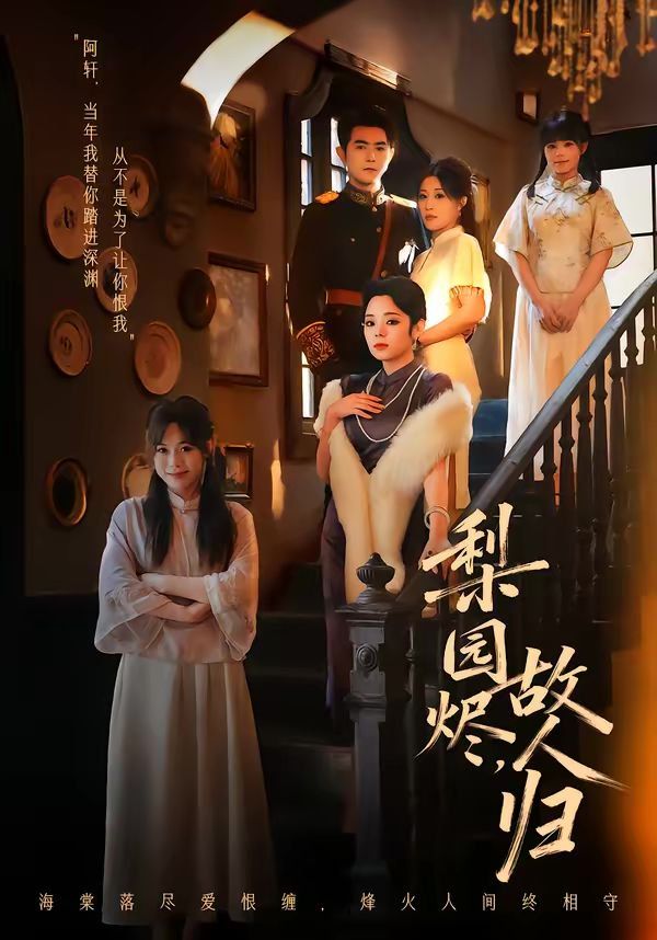 梨园烬，故人归海报