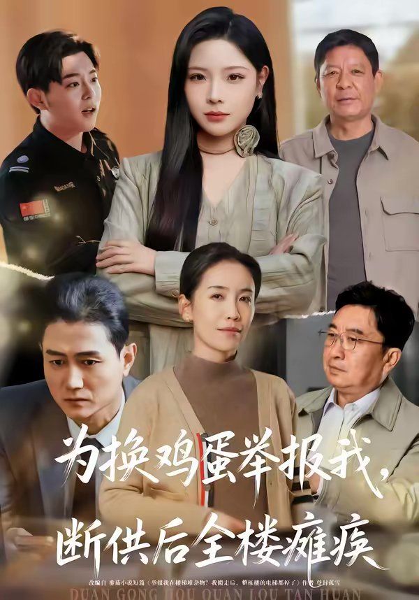 为换鸡蛋举报我，断供后全楼瘫痪海报