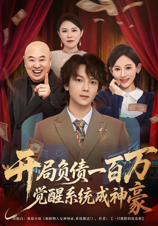 开局负债一百万，觉醒系统成神豪海报