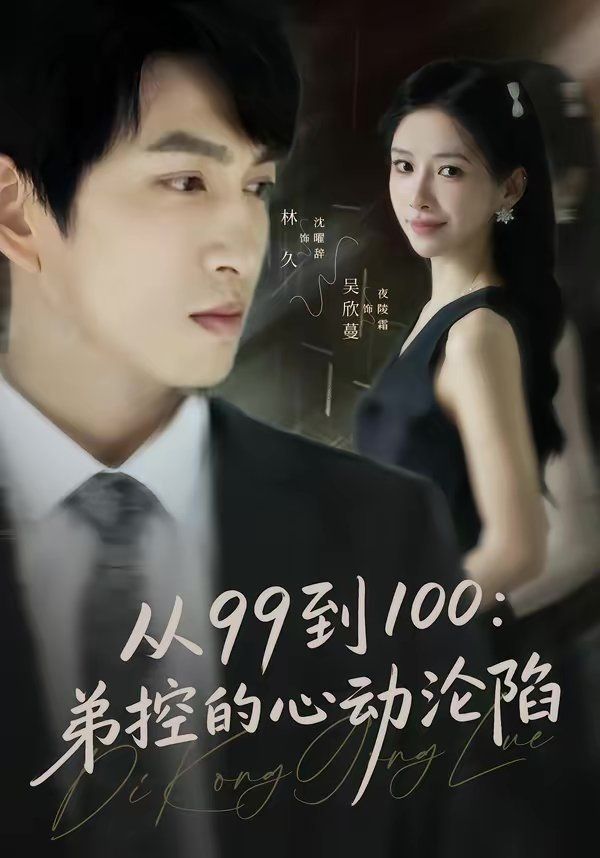 从99到100弟控的心动沦陷海报