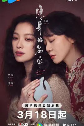 隐身的名字海报