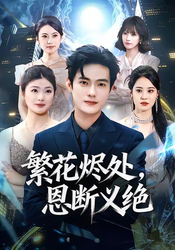 繁花烬处，恩断义绝海报