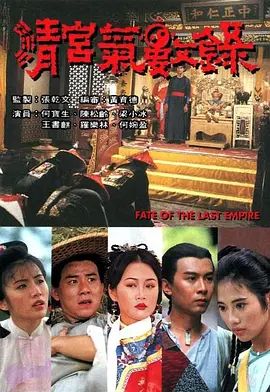 清宫气数录（粤语版）海报