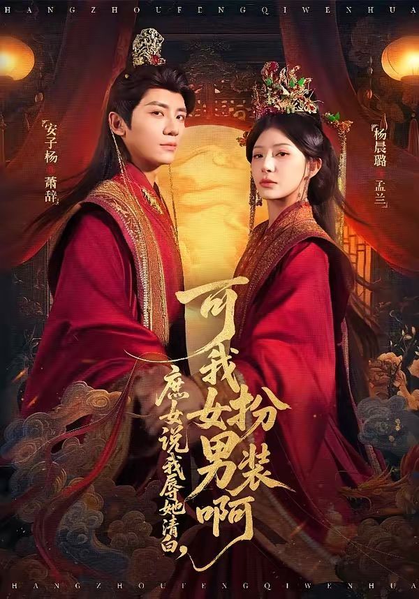 庶女说我辱她清白，可我女扮男装啊海报