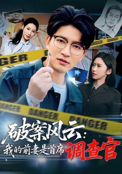 破案风云：我的前妻是首席调查官海报