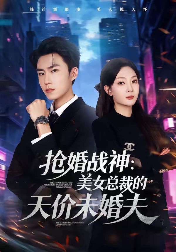 抢婚战神：美女总裁的天价未婚夫海报