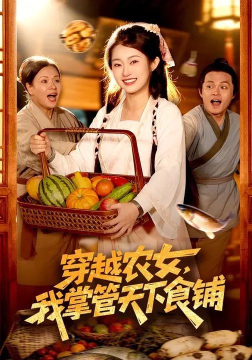 穿越农女，我掌管天下食铺海报