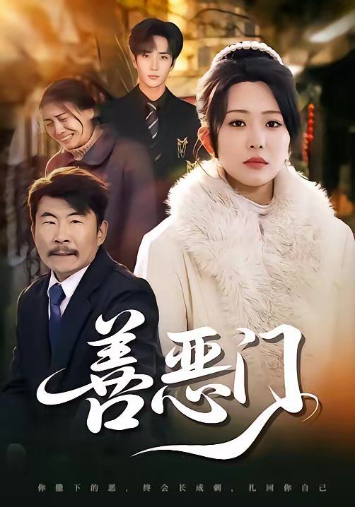 善恶门海报