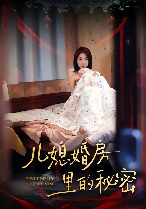 儿媳婚房里的秘密海报