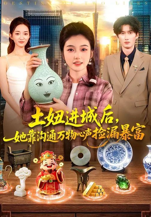 土妞进城后，她靠沟通万物心声捡漏暴富海报