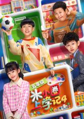 米小圈上学记4海报