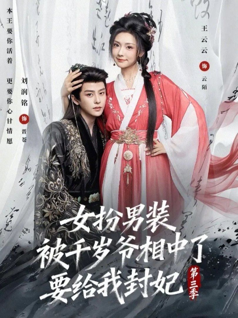 女扮男装被千岁爷相中了要给我封妃第三季海报