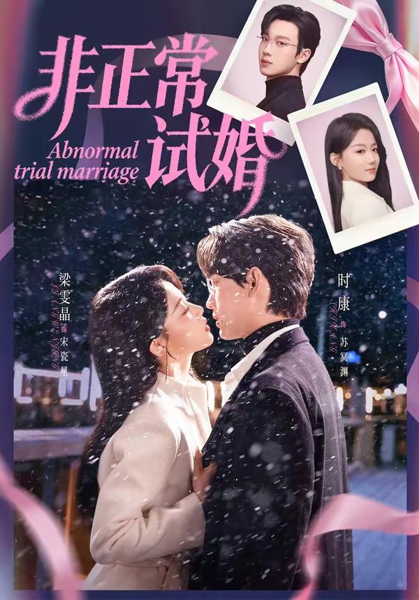 非正常试婚海报