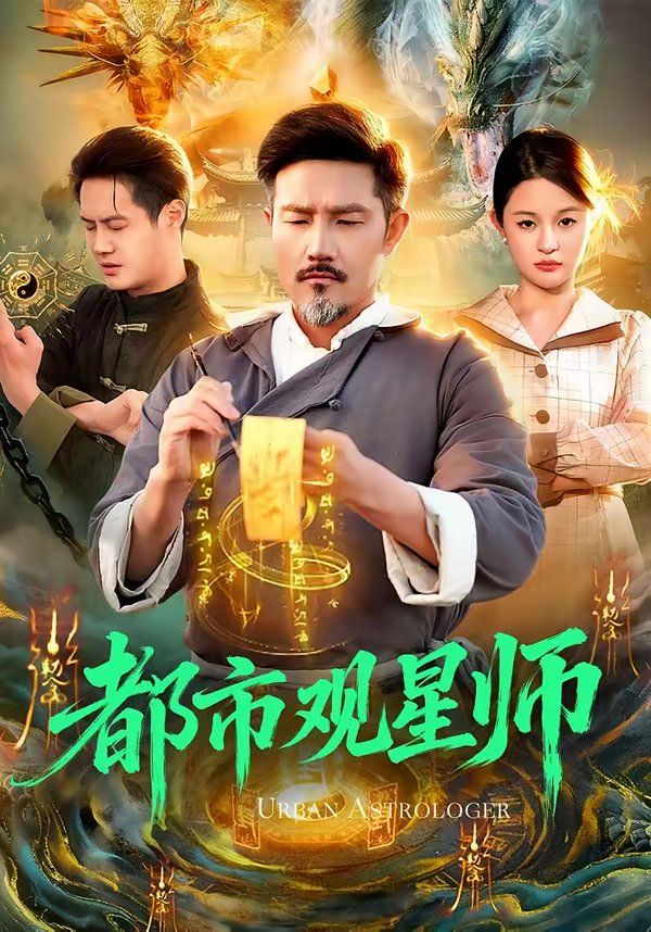 都市观星师海报