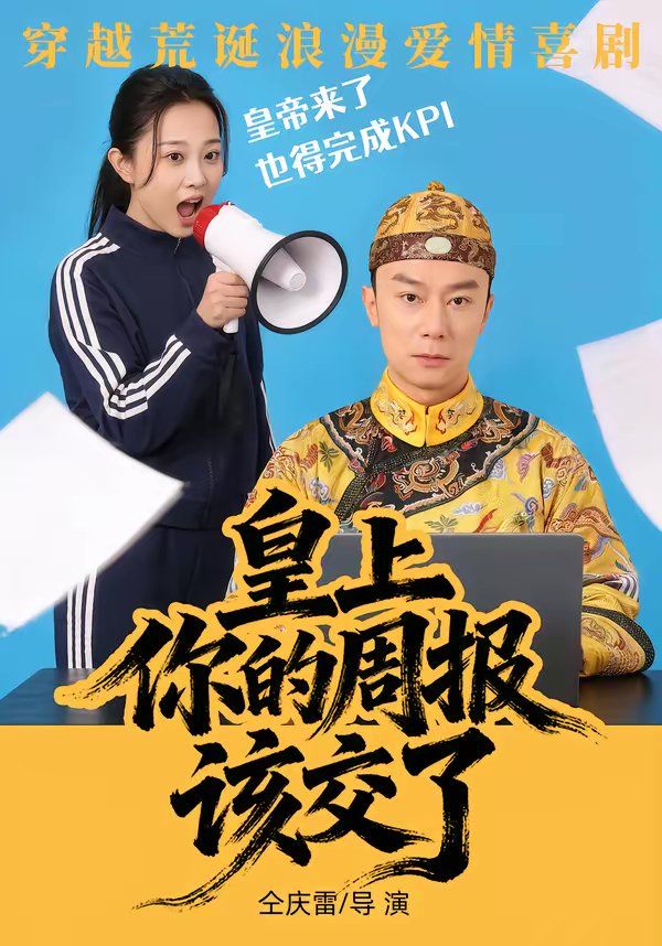 皇上，你的周报该交了海报