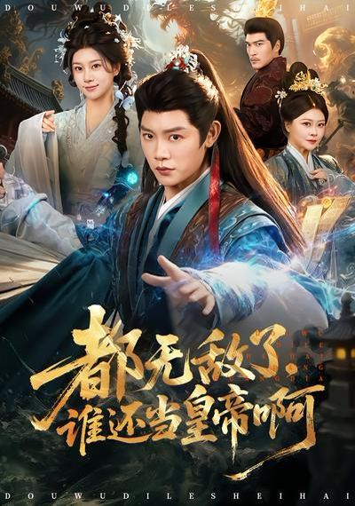 都无敌了，谁还当皇帝啊海报
