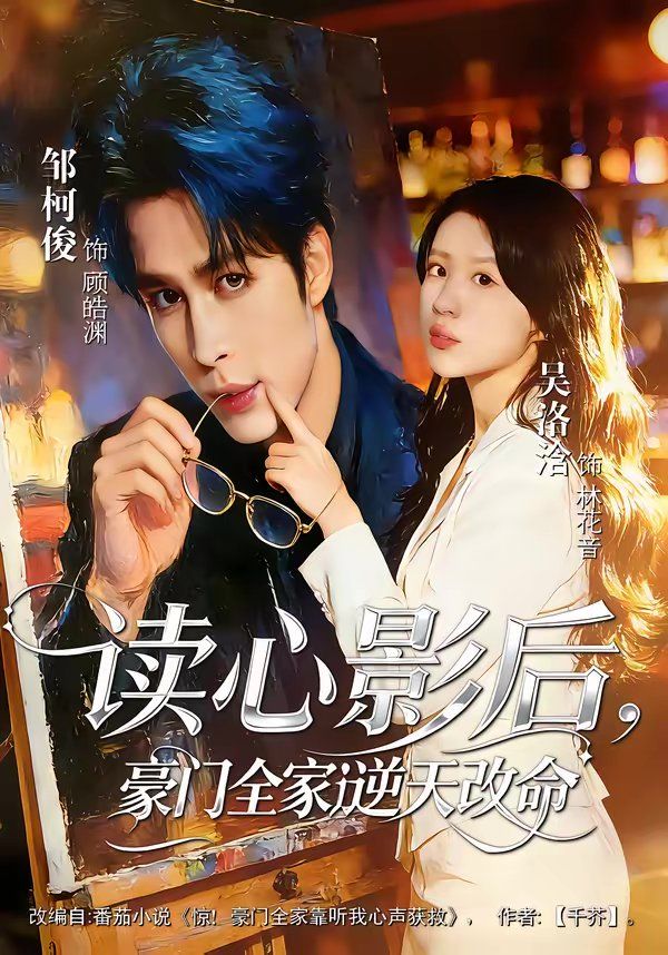读心影后，豪门全家逆天改命海报