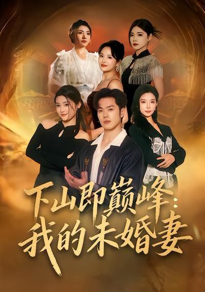下山即巅峰：我的未婚妻海报