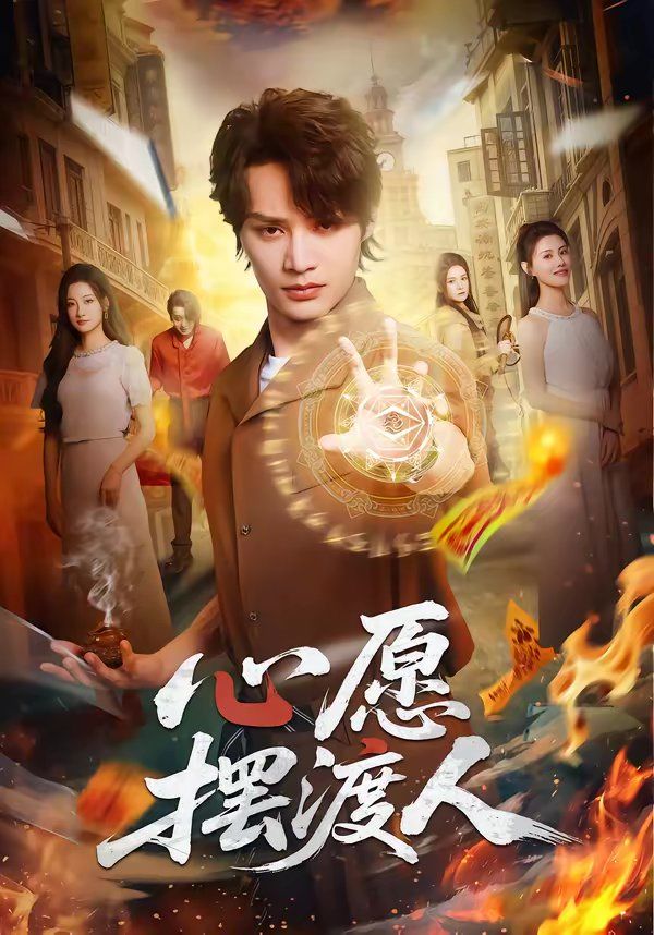 心愿摆渡人海报