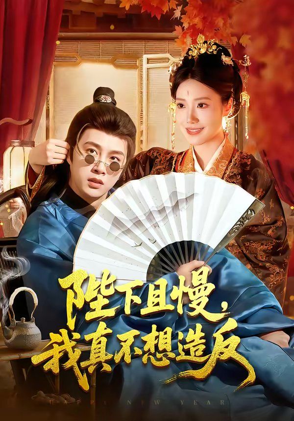 陛下且慢，我真不想造反海报