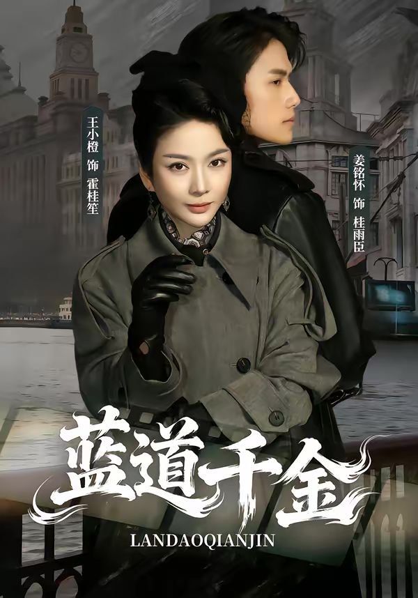 蓝道千金海报