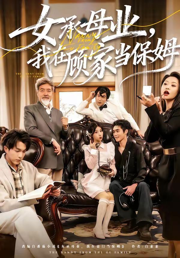 女承母业，我在顾家当保姆海报