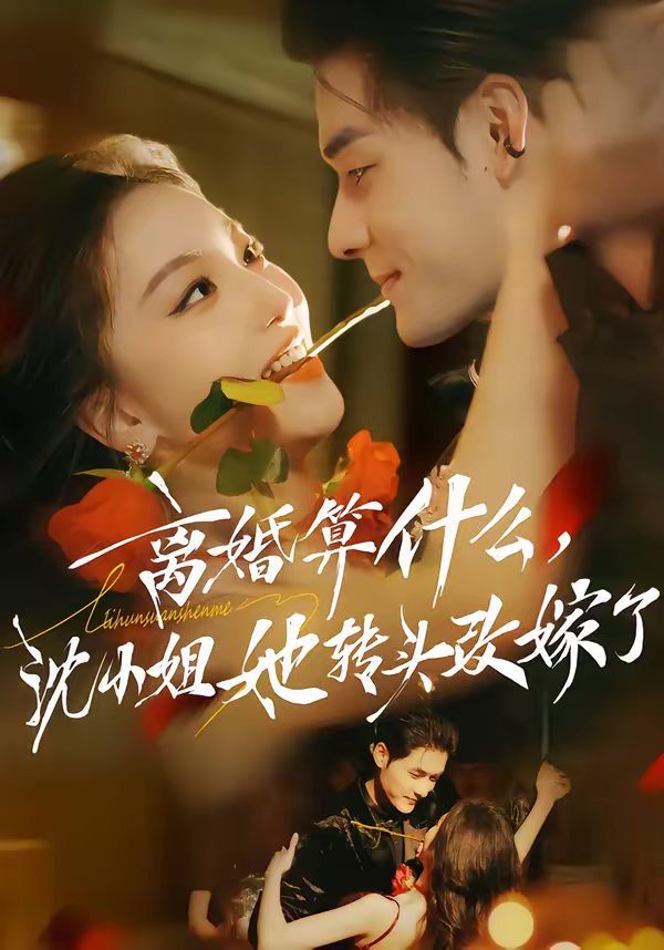 离婚算什么，沈小姐她转头改嫁了（又争又抢，萧爷他只想上位）海报