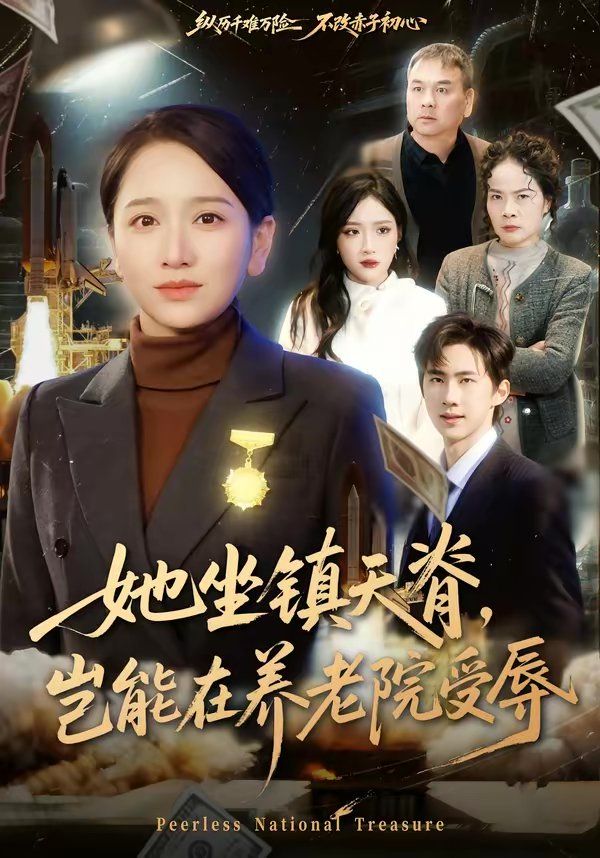 她坐镇天脊，岂能在养老院受辱海报