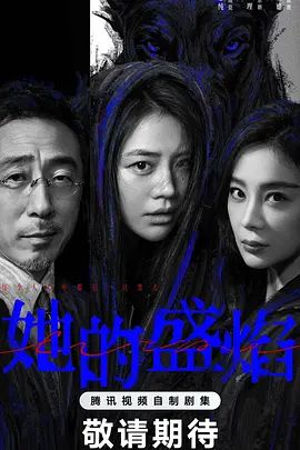 她的盛焰海报
