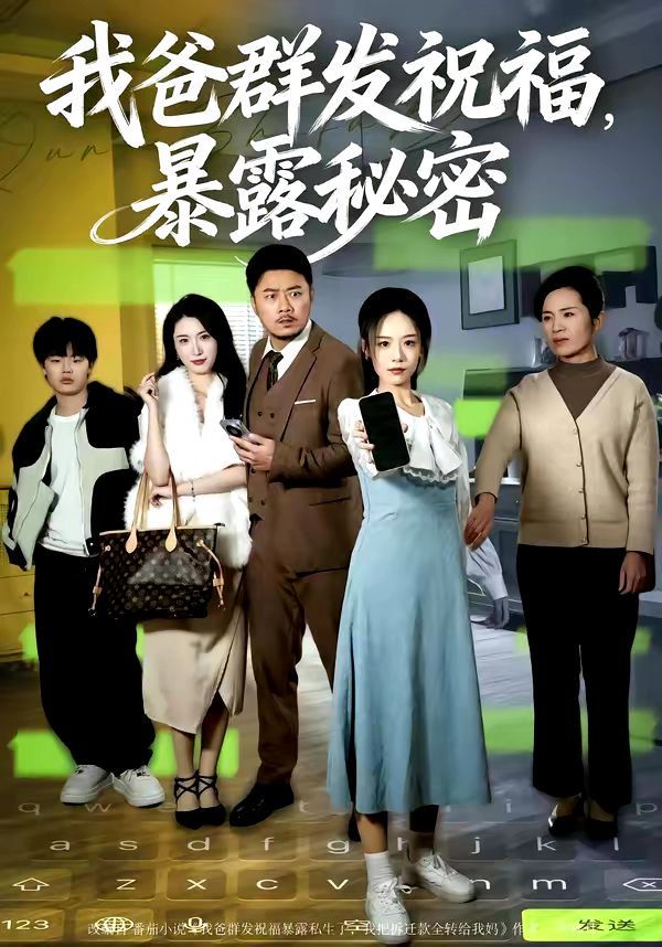 我爸群发祝福，暴露秘密海报