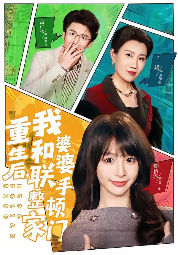 重生后，我和婆婆联手整顿家门海报