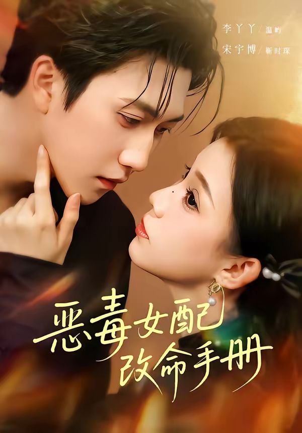 恶毒女配改命手册（穿书后，本教母成了作精克星）海报