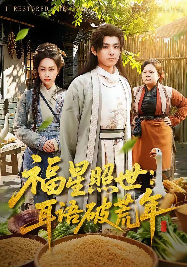 福星照世：耳语破荒年海报