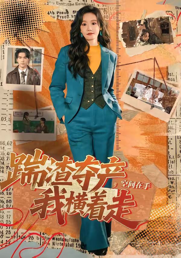 踹渣夺产，空间在手我横着走海报