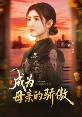 成为母亲的骄傲海报
