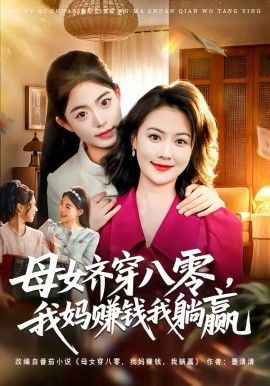 母女齐穿八零，我妈赚钱我躺赢海报