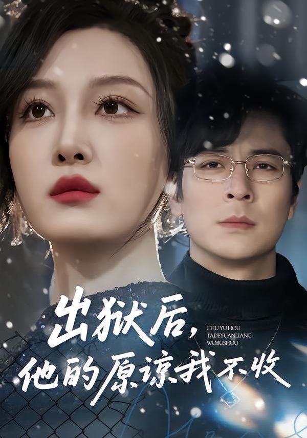 出狱后，他的原谅我不收海报