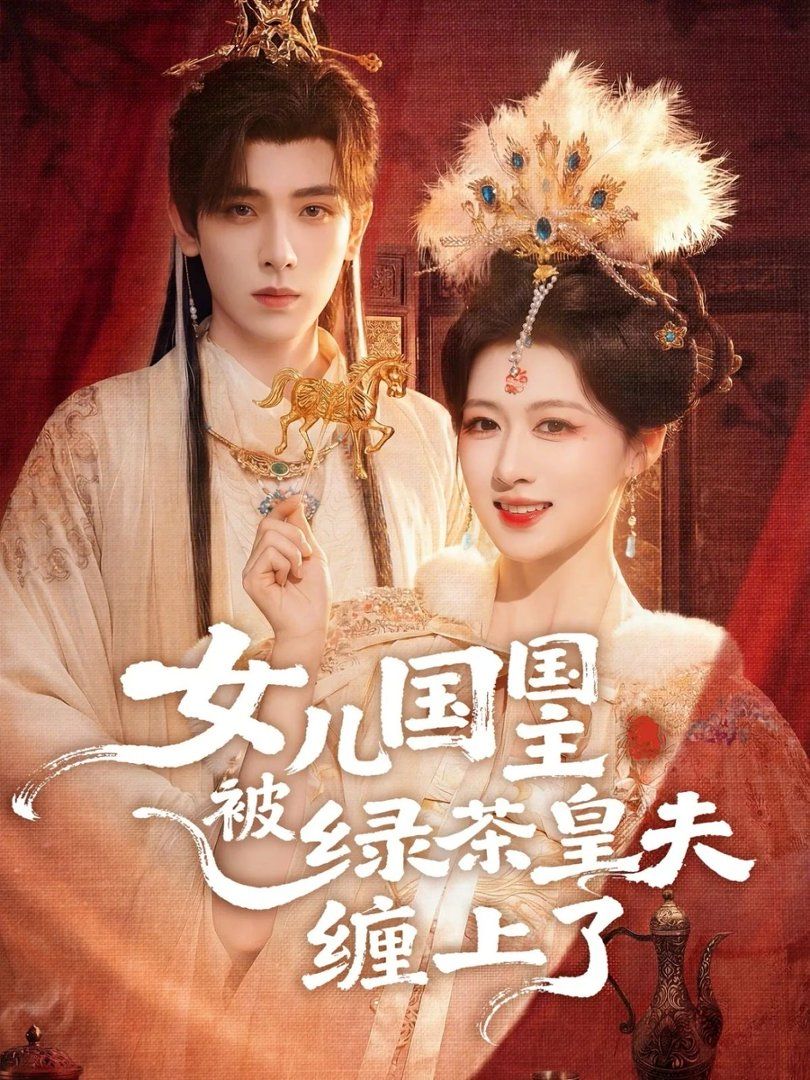 女儿国国主被绿茶皇夫缠上了（女儿国国主今日被撩了吗）海报