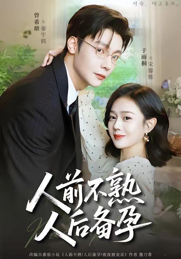 人前不熟，人后备孕海报