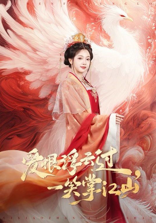 爱恨浮云过，一笑掌江山海报