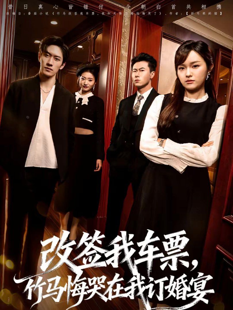 改签我车票，竹马悔哭在我订婚宴海报
