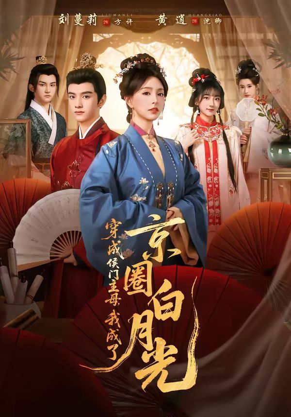 穿成侯门主母，我成了京圈白月光海报