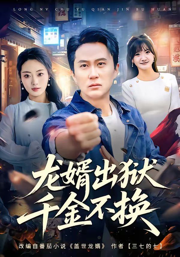 龙婿出狱，千金不换海报