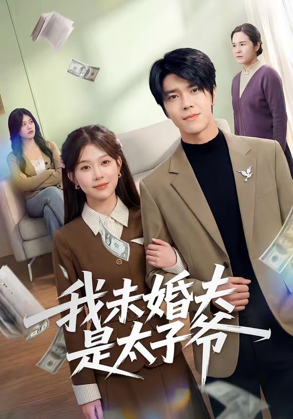 我未婚夫是太子爷海报