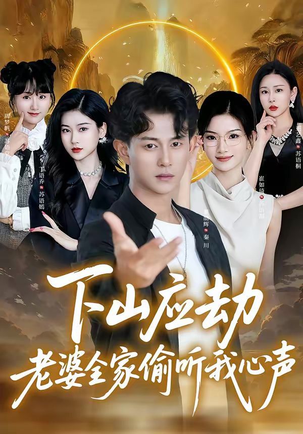 下山应劫老婆全家偷听我心声海报