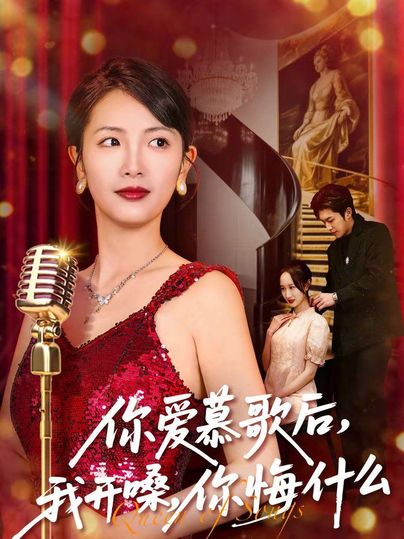 你爱慕歌后，我开嗓，你悔什么海报