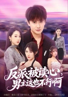 反派被读心，男主这也不行啊海报