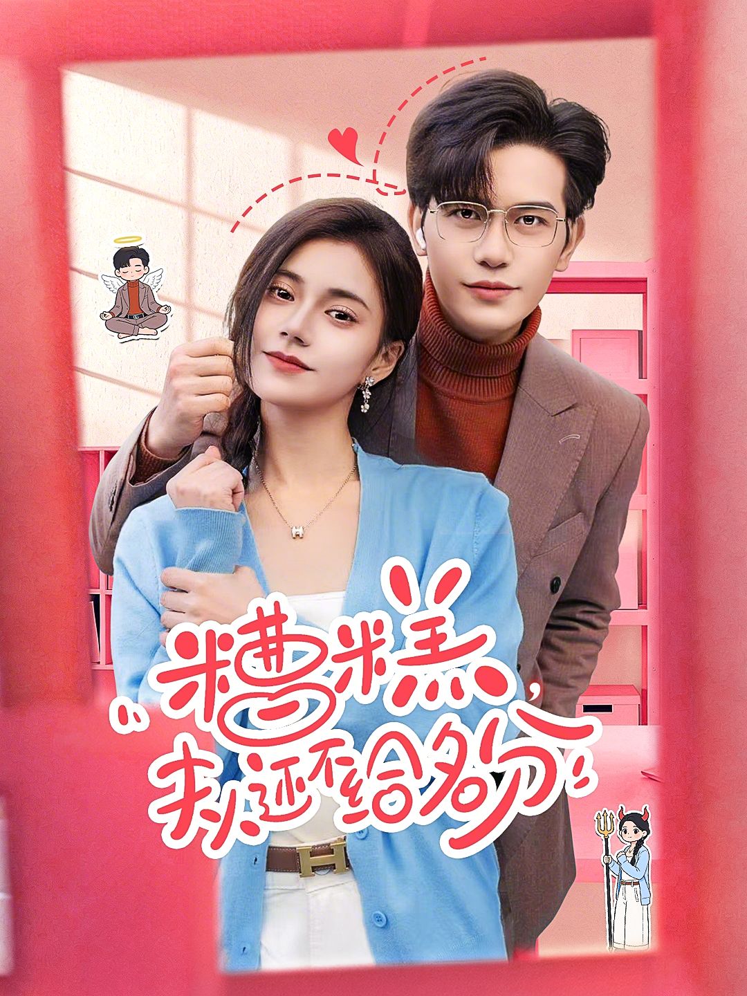 糟糕，夫人还不给名分海报